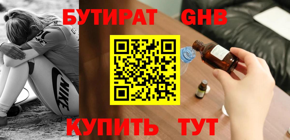 Реутов  Бутират бутандиол  Вход с VPN 