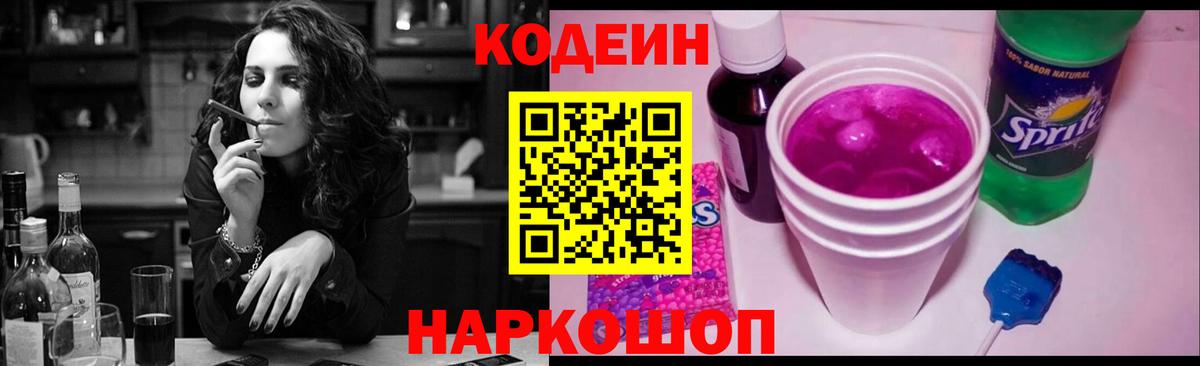 Кодеин Purple Drank Реутов