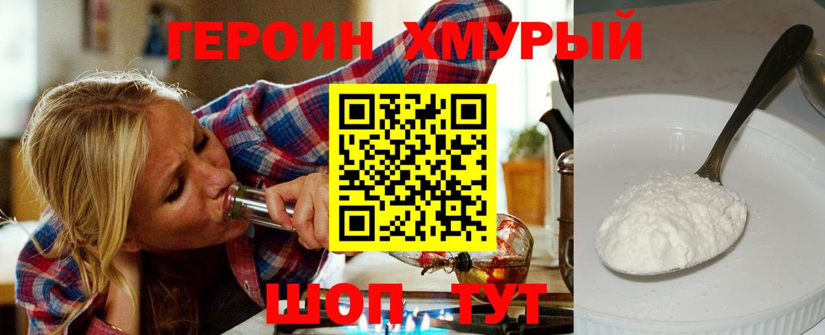 Героин хмурый Реутов
